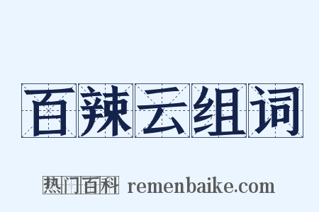 百辣云组词是什么意思的图片